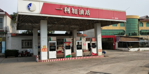 一利加油站