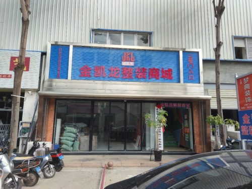 金凯龙整装商城