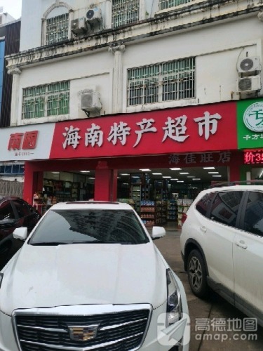 海南特产超市凤翔分店