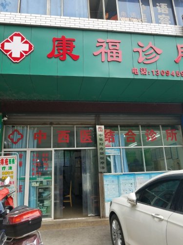 康福诊所