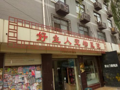 好主人宠物医院(西影路店)