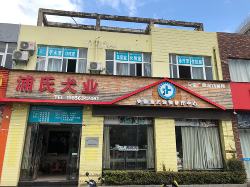 浦氏犬业宠物医院