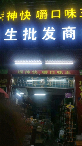 东生批发商行