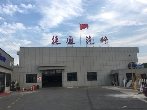镇江捷通汽车修理厂