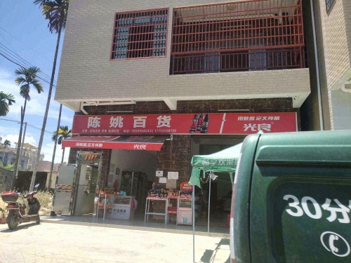 陈姚百货商行