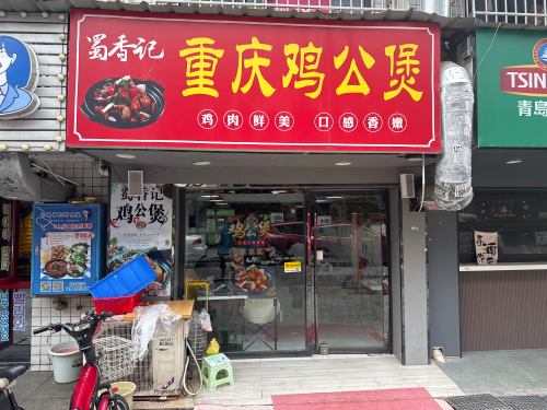 蜀香记重庆鸡公煲