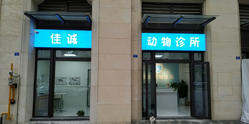 佳诚动物诊所(高新店)