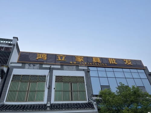 鸿立家具批发