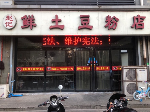 赵记鲜土豆粉店(高新区店)
