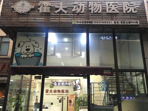 霍夫动物医院(凯旋北路店)