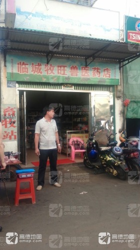 临城牧旺兽医药店