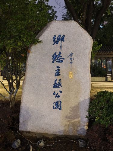 乡愁主题公园