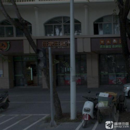 旺家旺超市(海润路店)