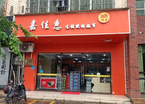 嘉佳惠连锁便利超市(文兴路店)