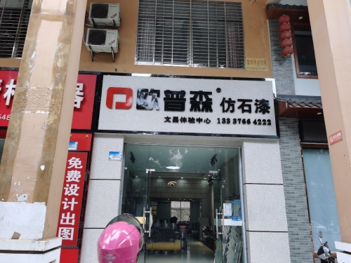 欧普森仿石漆(文昌体验中心)