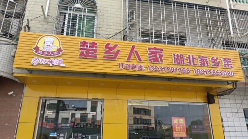 楚乡人家