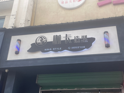 咖卡美发沙龙(华阳小区店)