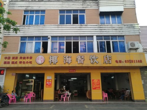 椰海餐饮店(中西老爸茶店)