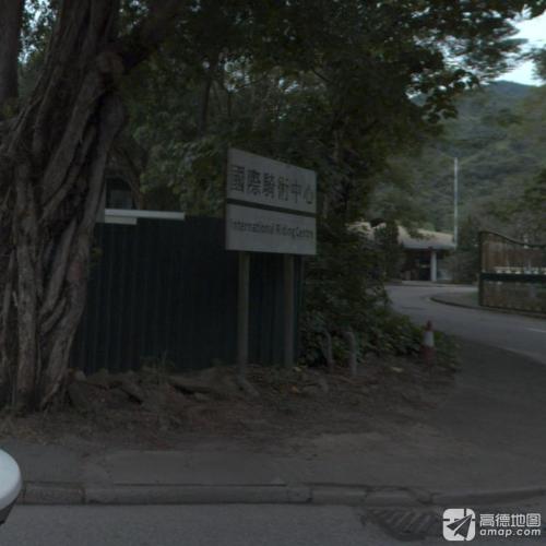 国际骑术中心