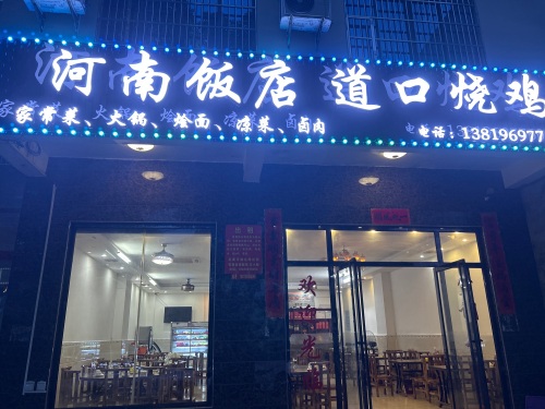 河南饭店道口烧鸡