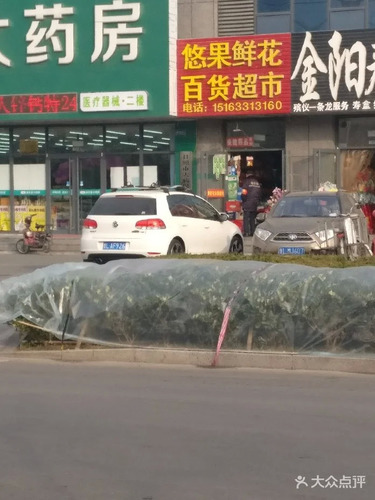 悠果水果鲜花超市