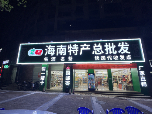 海南特产总批发店(保亭总代理)