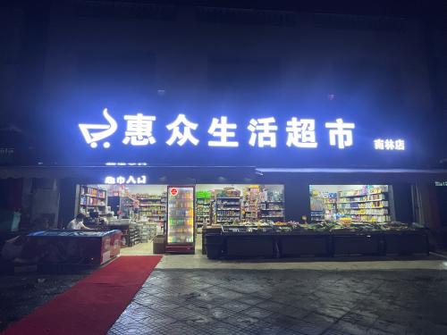 惠众生活超市(南林大道店)