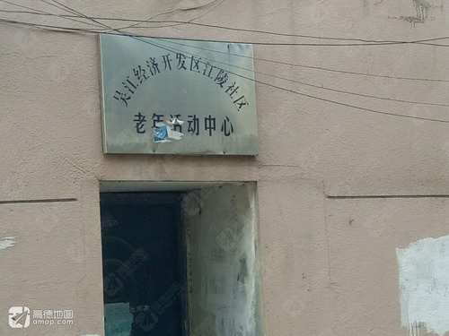 江陵社区老年活动中心