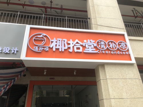 椰拾堂清补凉