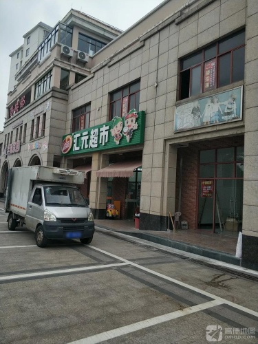 汇元超市(商业步行街店)
