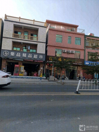 集品精品超市