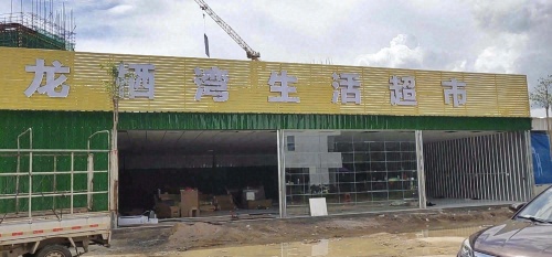 龙栖湾生活超市(隆鑫·诺亚方舟店)