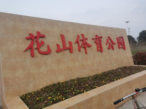花山体育公园