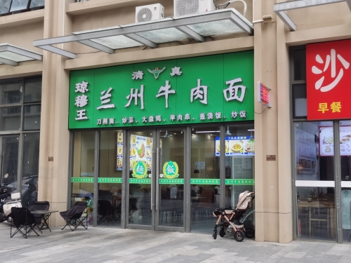 琼穆王兰州牛肉面(晨晖·玺樾)