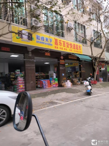 嘉乐百货快递超市