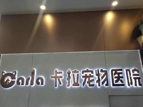 卡拉宠物医院(松浦店)