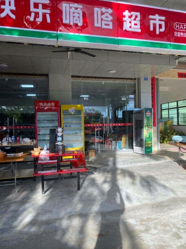 快乐嘀嗒超市(天涯店)