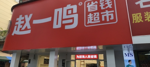 赵一鸣省钱超市(海南琼海中原镇店)