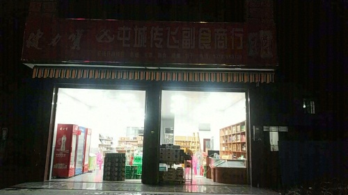 屯城传飞副食品商行