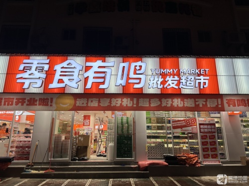 零食有鸣批发超市(祥瑞店)