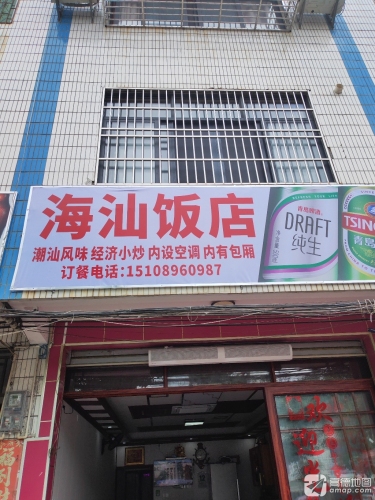 海汕饭店