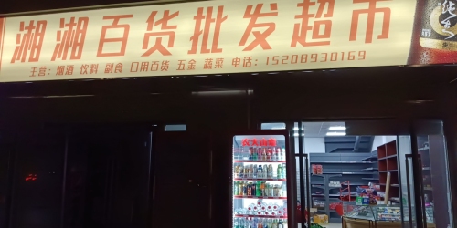 湘湘百货批发超市