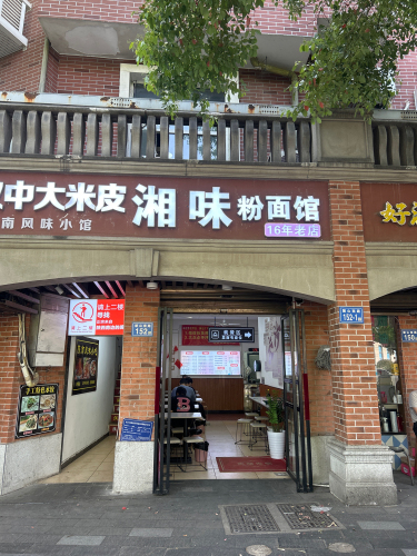 湘味粉面馆