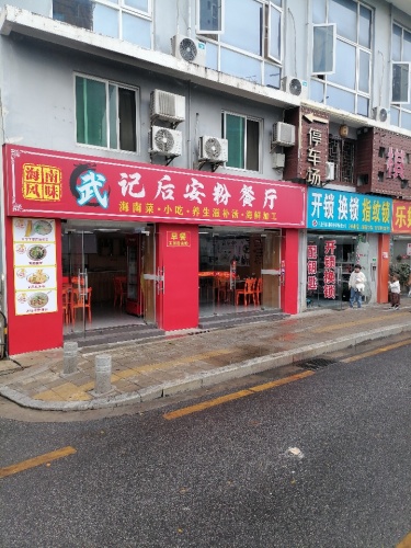 海南风味武记后安粉餐厅