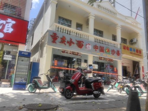 重庆小面(海棠区店)