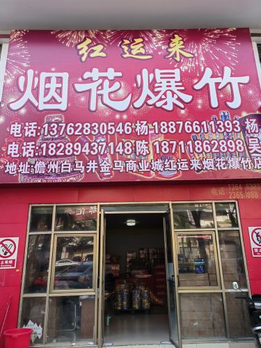 儋州白马井红运来烟花爆竹店