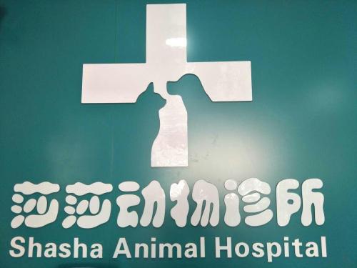 莎莎动物诊所