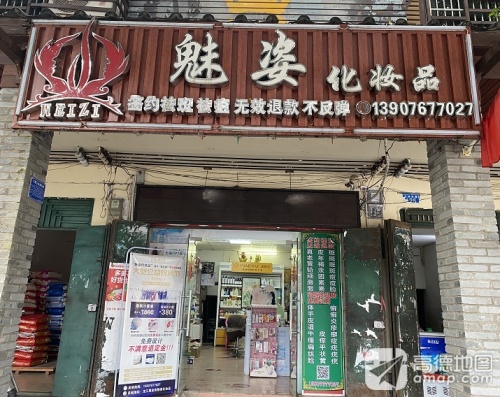 魅姿化妆品