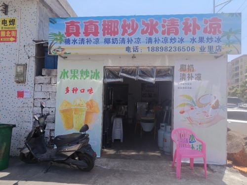 真真椰炒冰清补凉