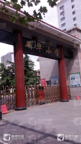 新华小学